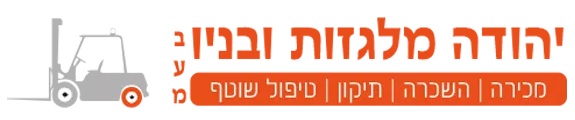 יהודה מלגזות ובניו בע"מ